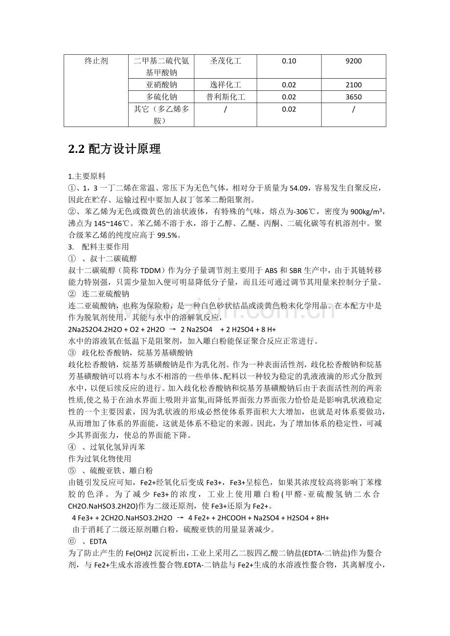 丁苯橡胶配方设计(含详细的价格分析).doc_第2页