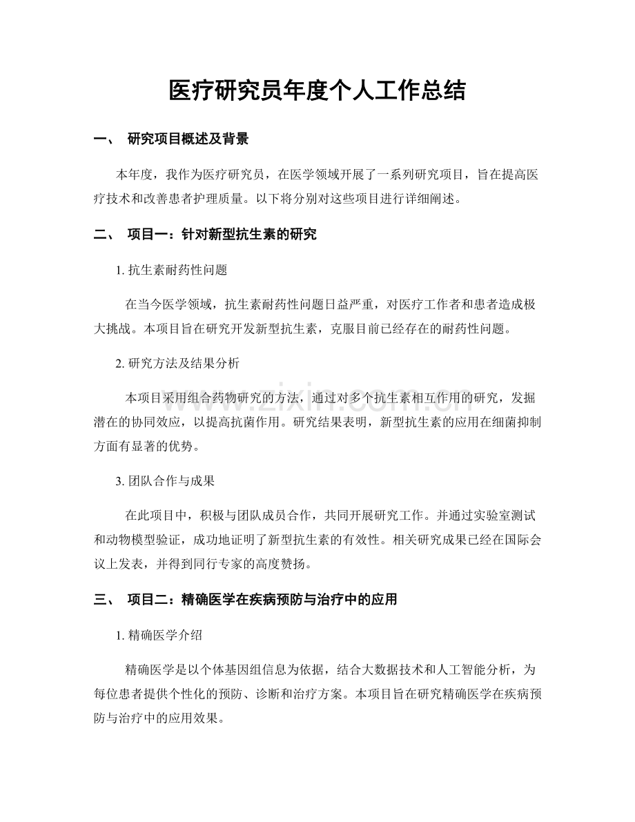 医疗研究员年度个人工作总结.docx_第1页