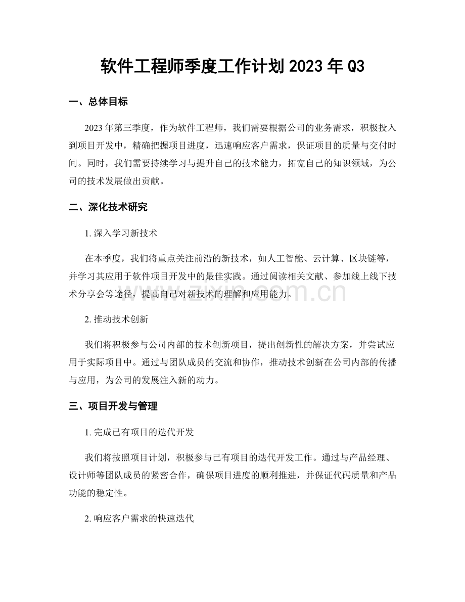 软件工程师季度工作计划2023年Q3.docx_第1页