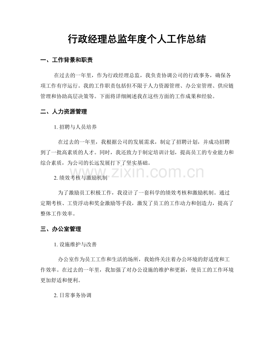 行政经理总监年度个人工作总结.docx_第1页