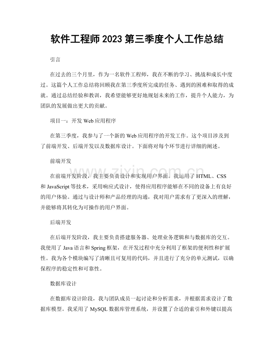 软件工程师2023第三季度个人工作总结.docx_第1页