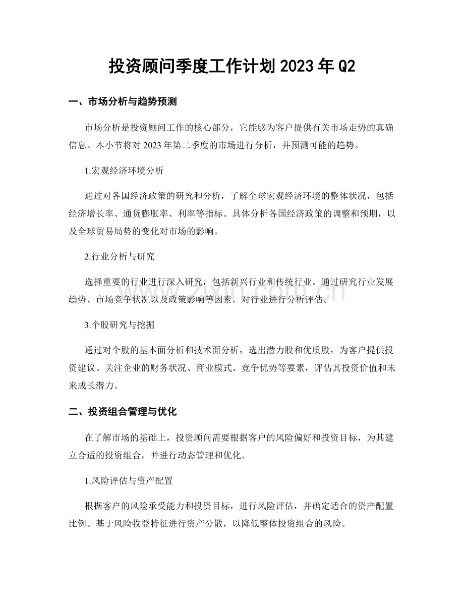 投资顾问季度工作计划2023年Q2.docx_第1页