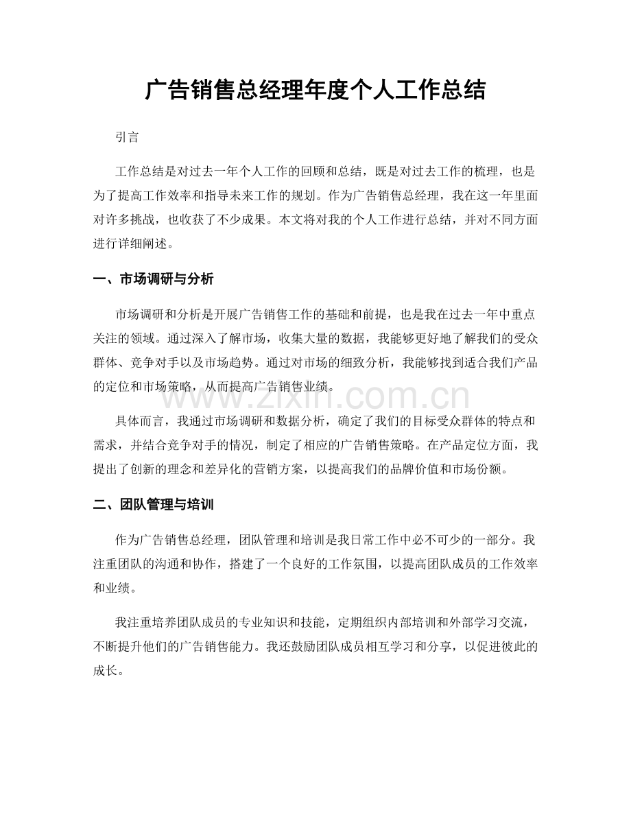 广告销售总经理年度个人工作总结.docx_第1页