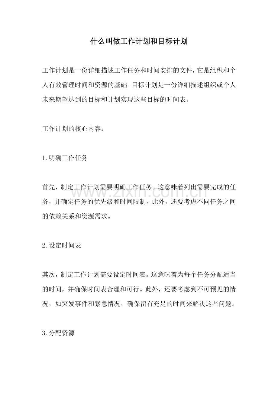 什么叫做工作计划和目标计划.docx_第1页