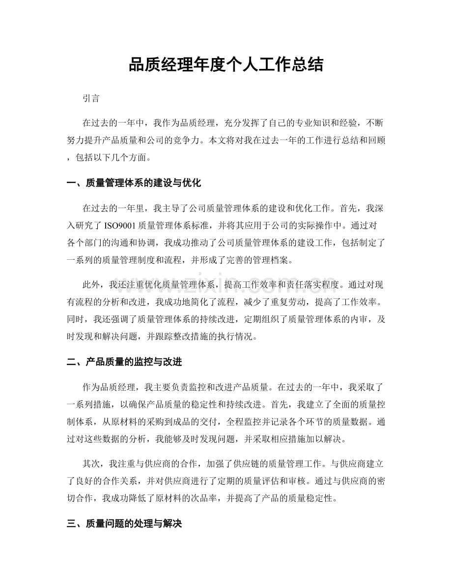 品质经理年度个人工作总结.docx_第1页