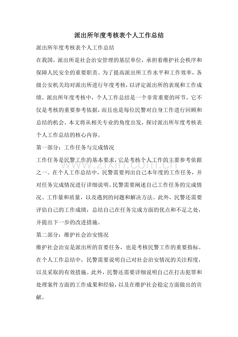 派出所年度考核表个人工作总结.pdf_第1页