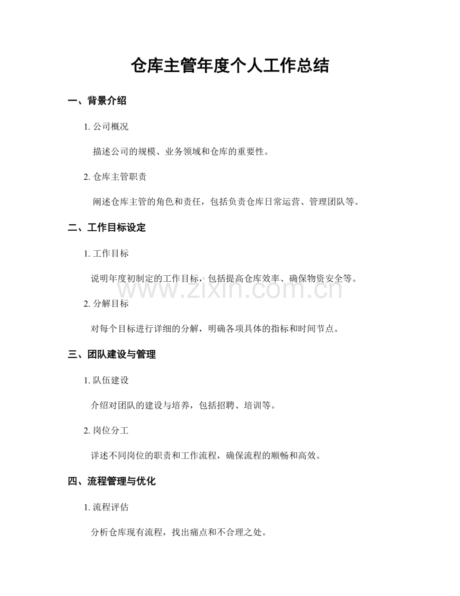 仓库主管年度个人工作总结.docx_第1页