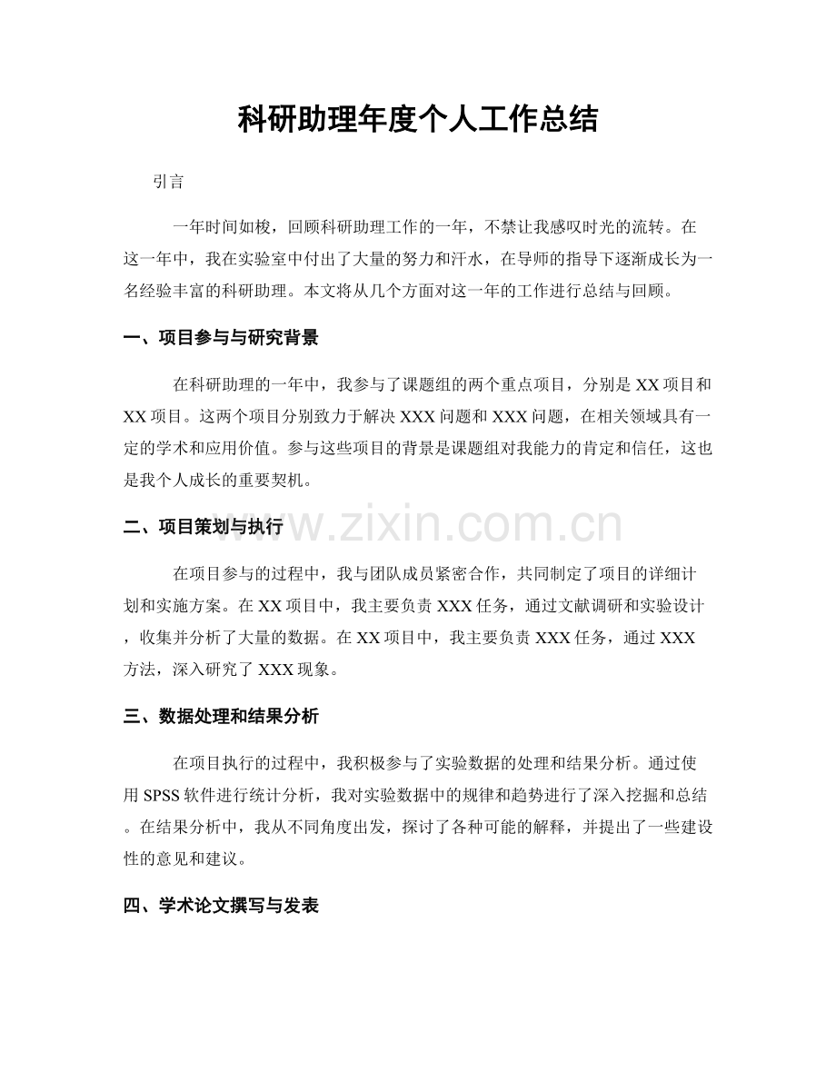 科研助理年度个人工作总结.docx_第1页