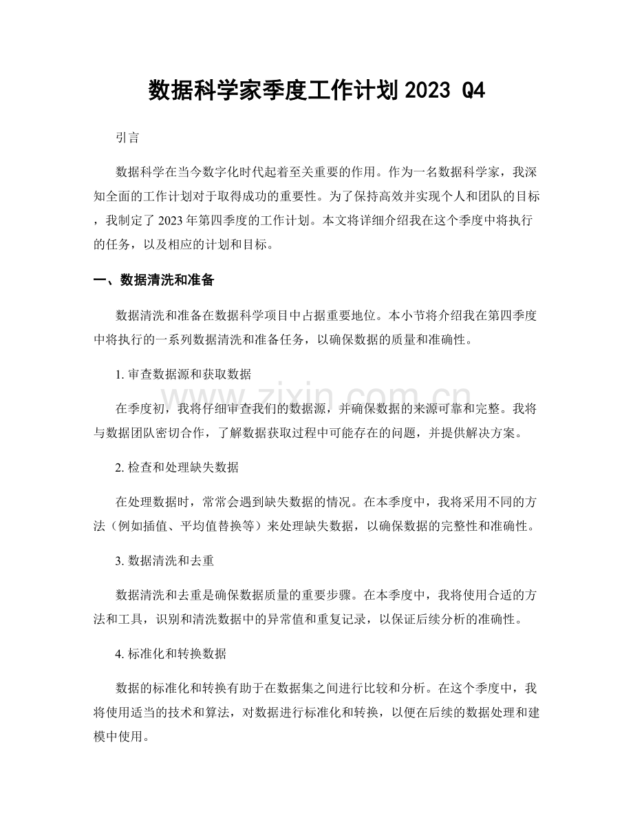 数据科学家季度工作计划2023 Q4.docx_第1页