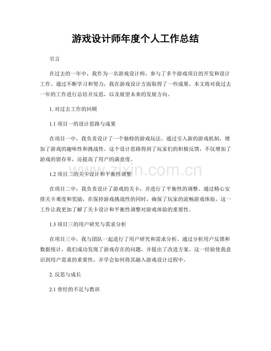 游戏设计师年度个人工作总结.docx_第1页