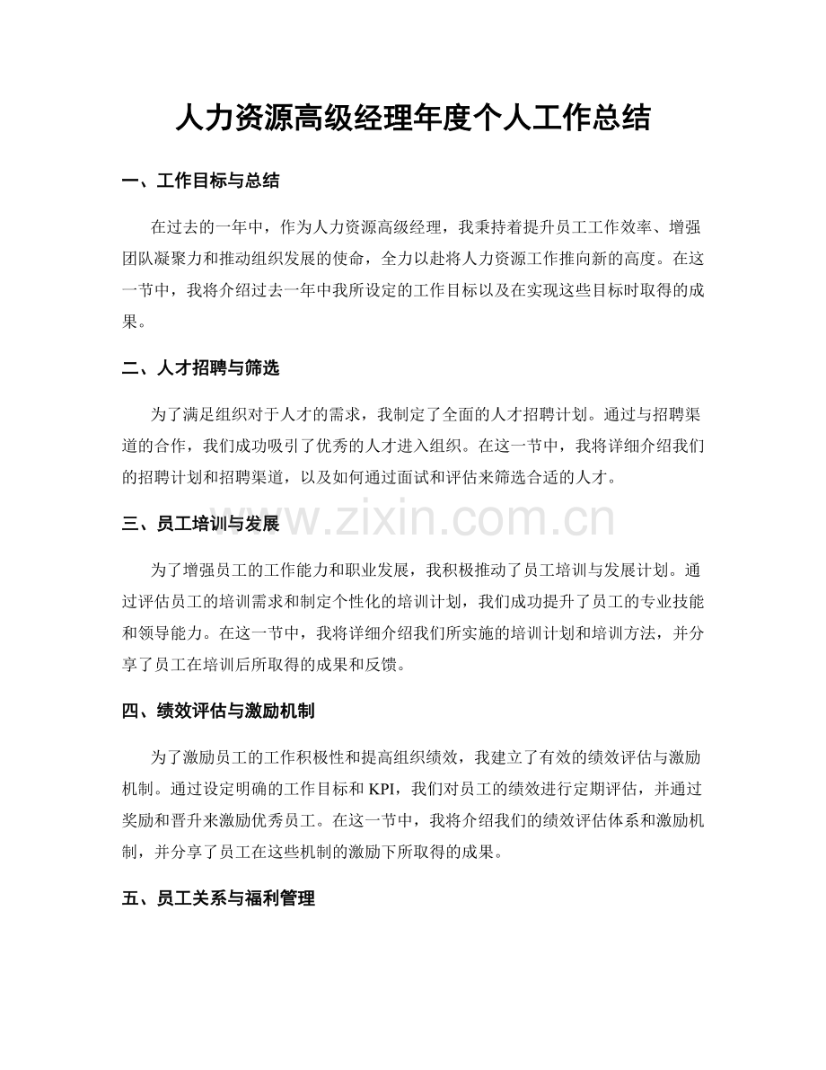 人力资源高级经理年度个人工作总结.docx_第1页