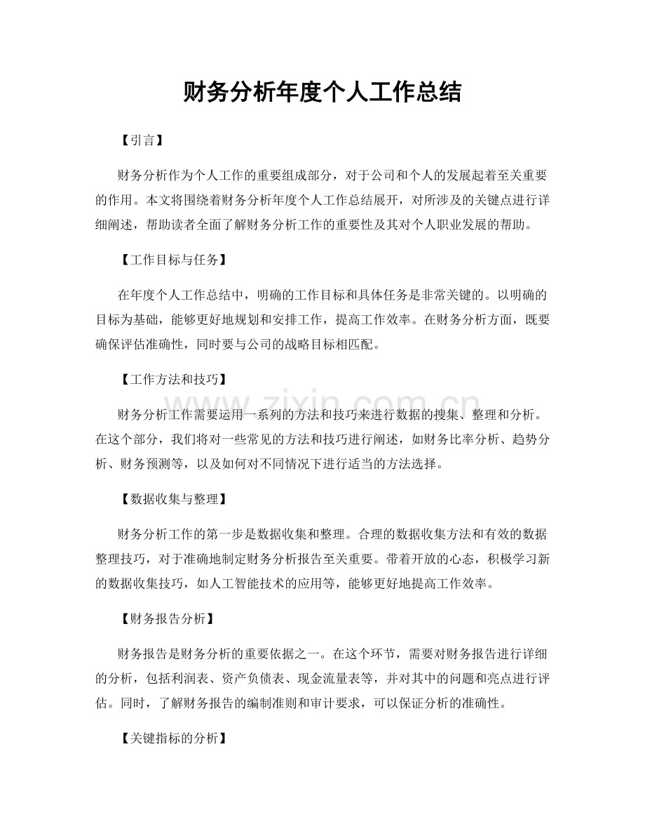 财务分析年度个人工作总结.docx_第1页