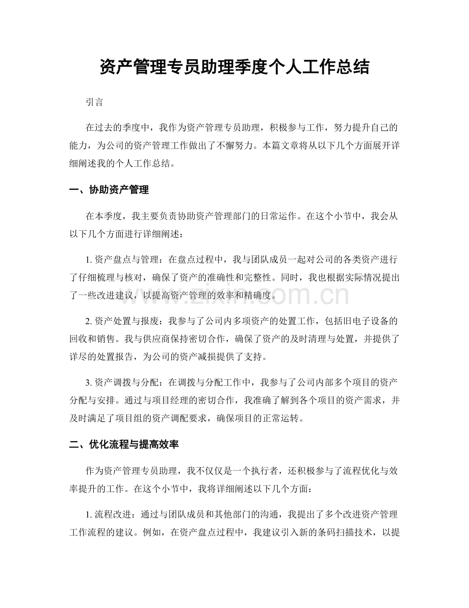 资产管理专员助理季度个人工作总结.docx_第1页