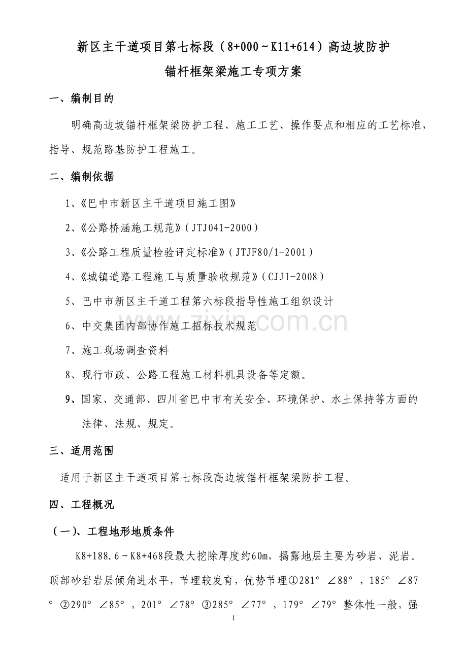 高边坡锚杆框架梁防护施工专项方案.doc_第1页