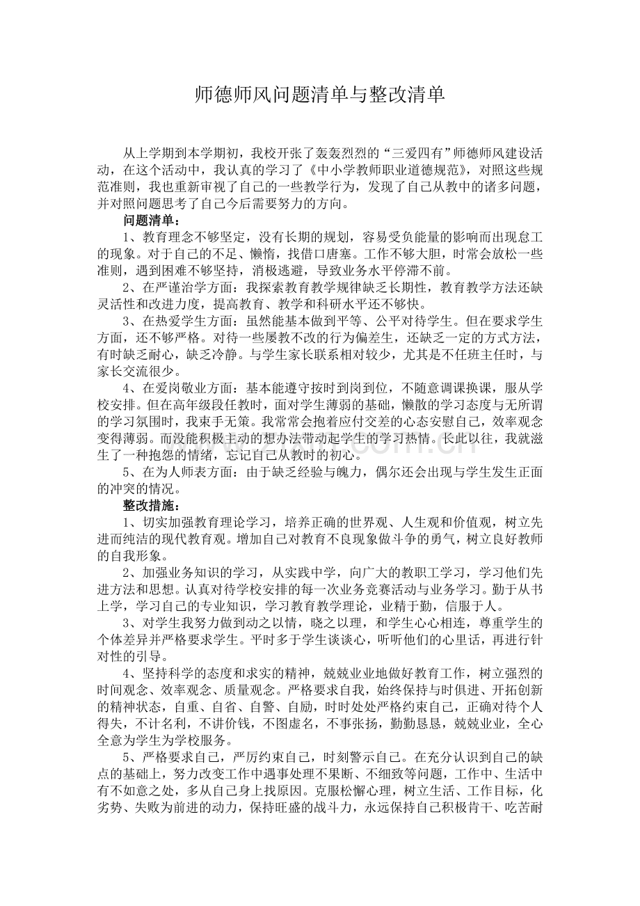 师德师风问题清单与整改清单.doc_第1页