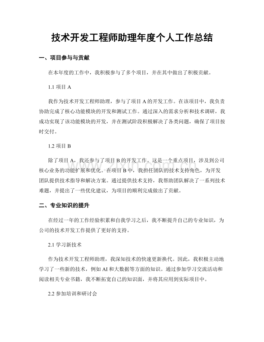 技术开发工程师助理年度个人工作总结.docx_第1页