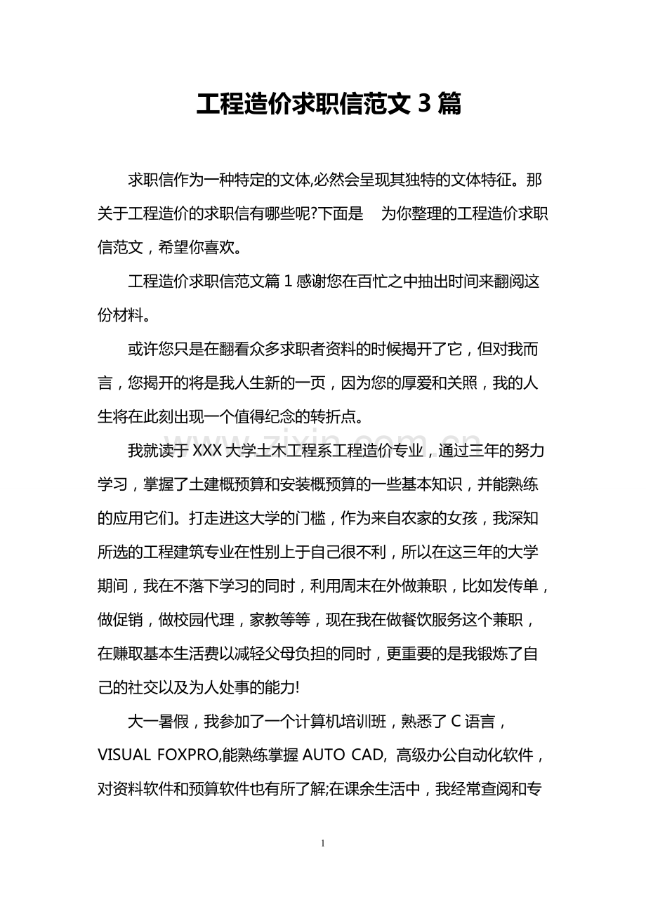 工程造价求职信范文3篇.pdf_第1页