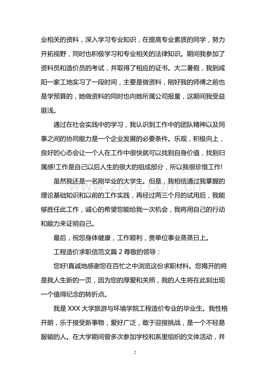 工程造价求职信范文3篇.pdf_第2页