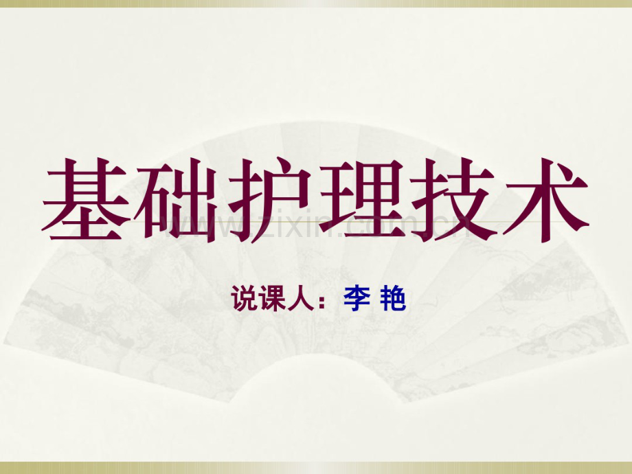 基础护理学说课.pdf_第1页