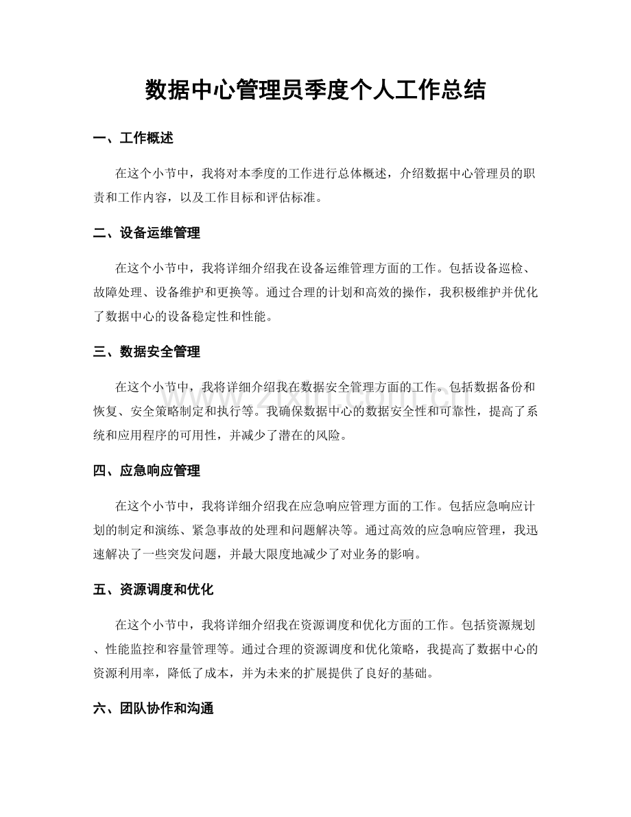 数据中心管理员季度个人工作总结.docx_第1页