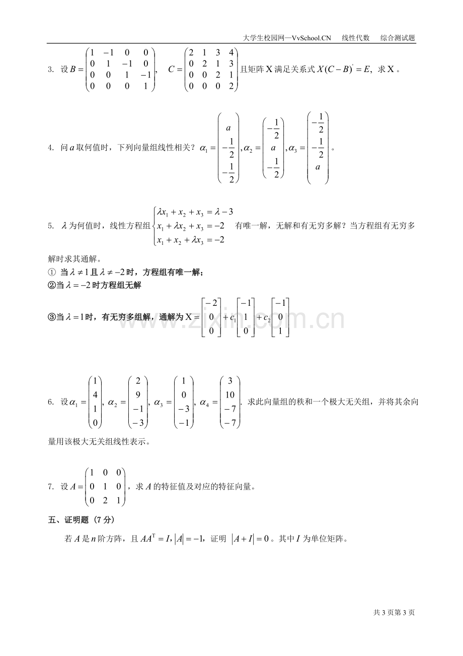 线性代数期末考试试卷+答案合集.doc_第3页