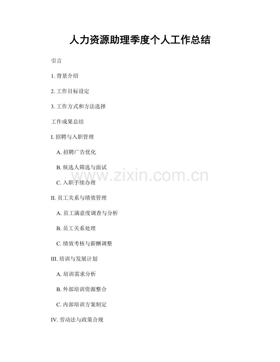 人力资源助理季度个人工作总结.docx_第1页