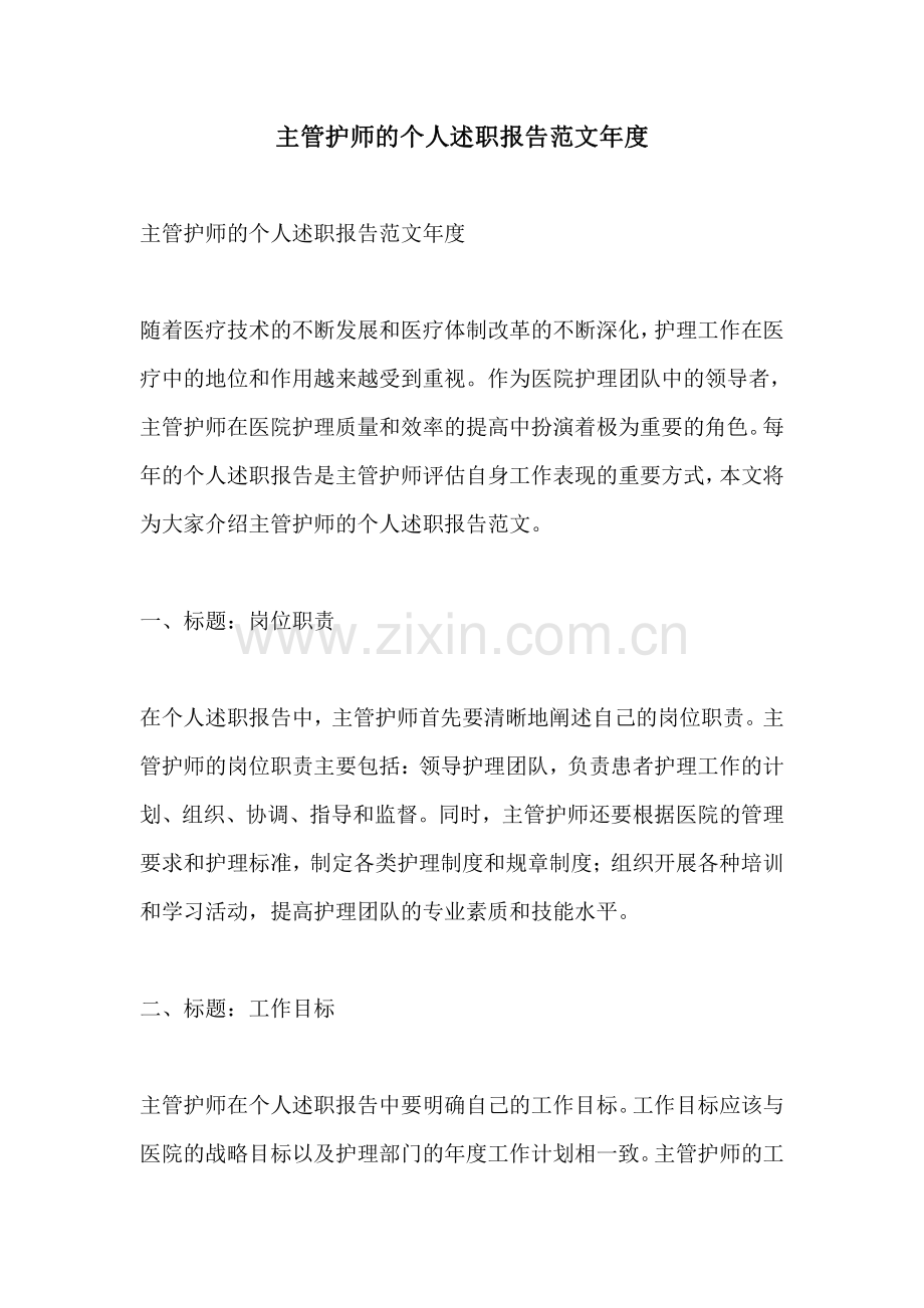 主管护师的个人述职报告范文年度.pdf_第1页