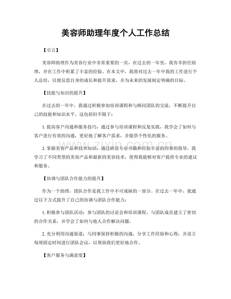 美容师助理年度个人工作总结.docx_第1页