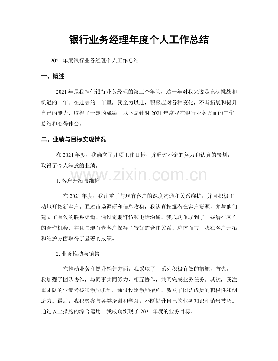 银行业务经理年度个人工作总结.docx_第1页