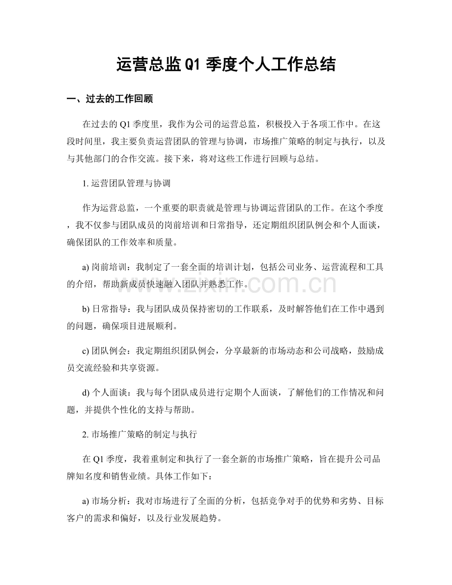 运营总监Q1季度个人工作总结.docx_第1页