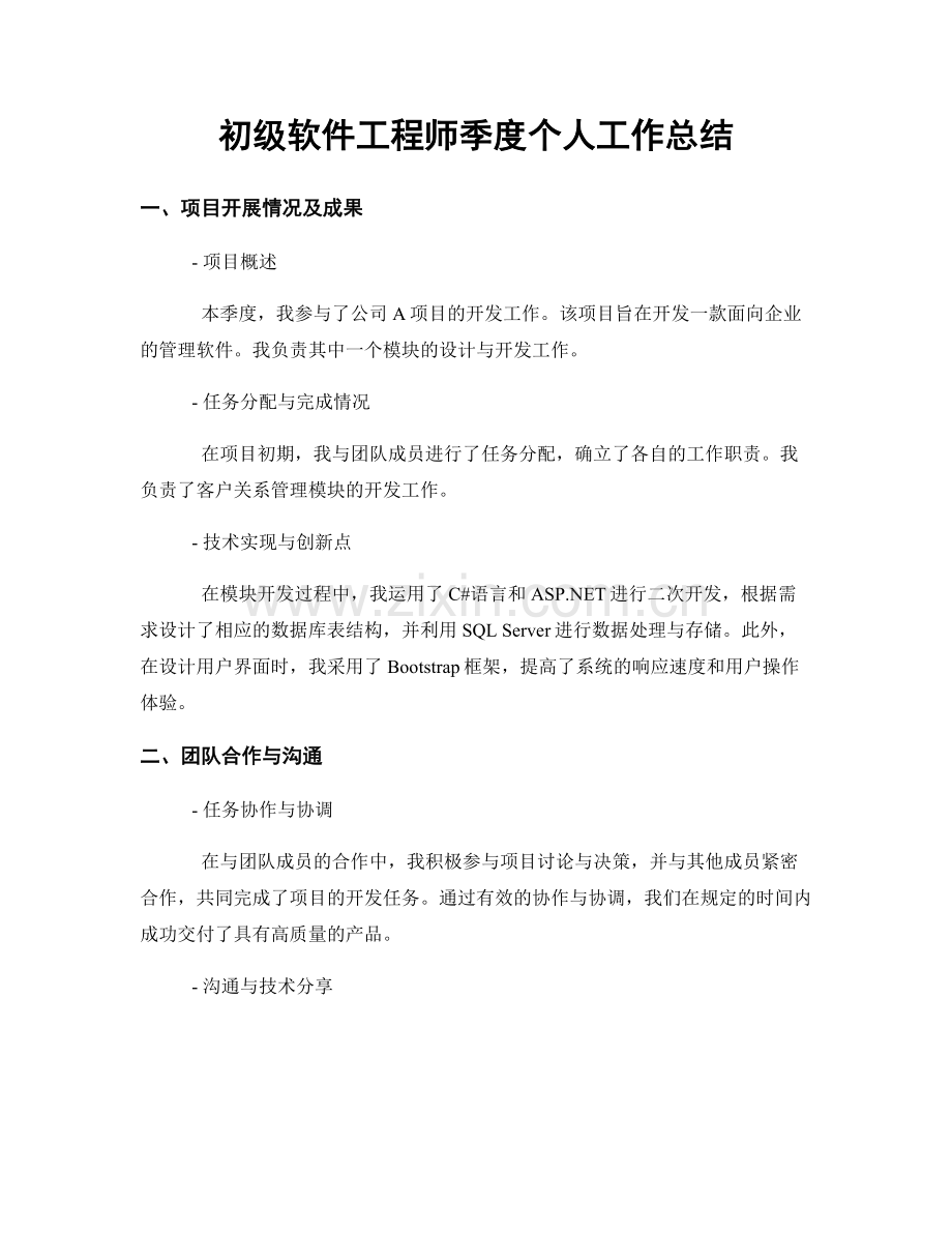 初级软件工程师季度个人工作总结.docx_第1页