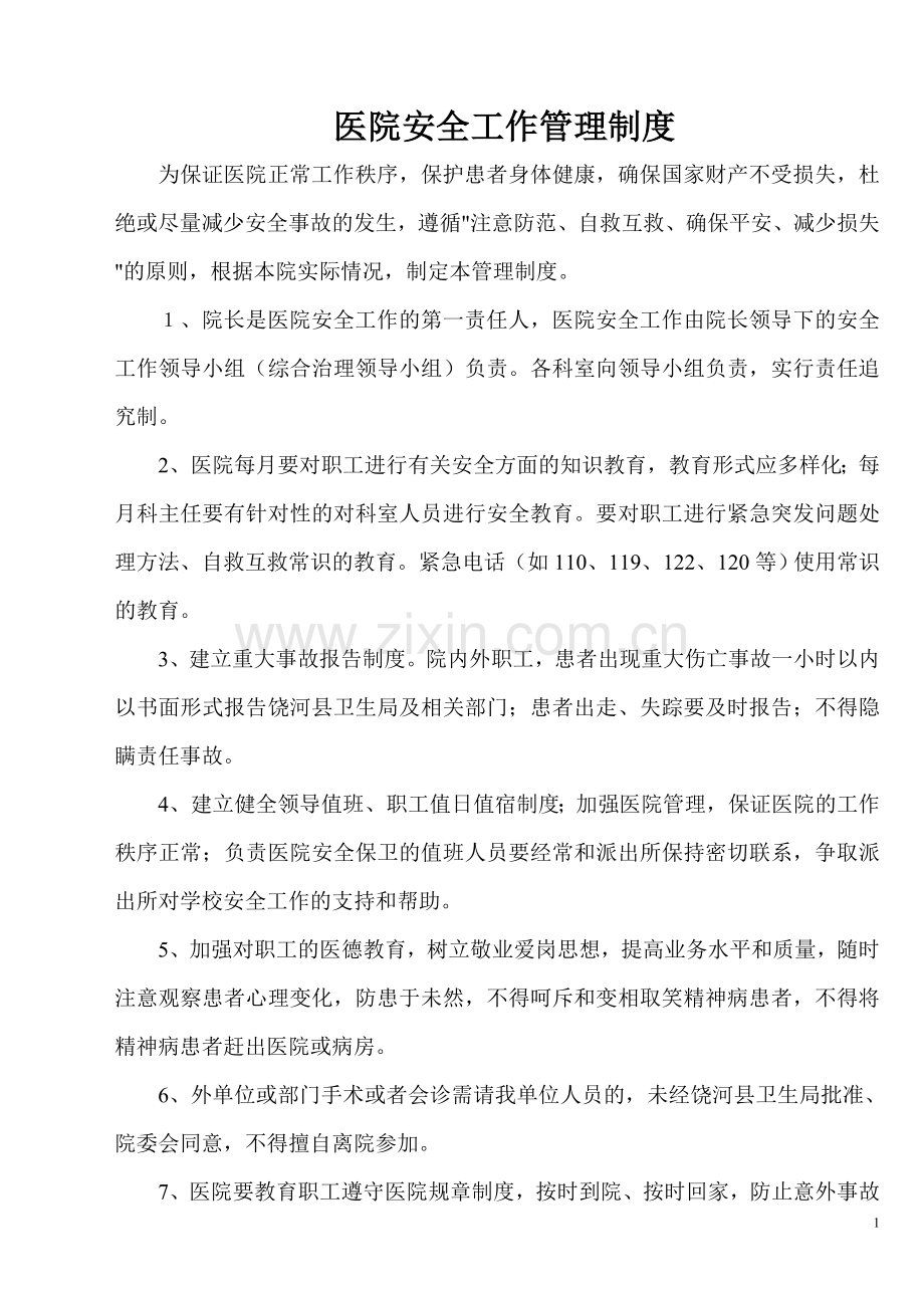 医院安全管理制度汇编.doc_第1页