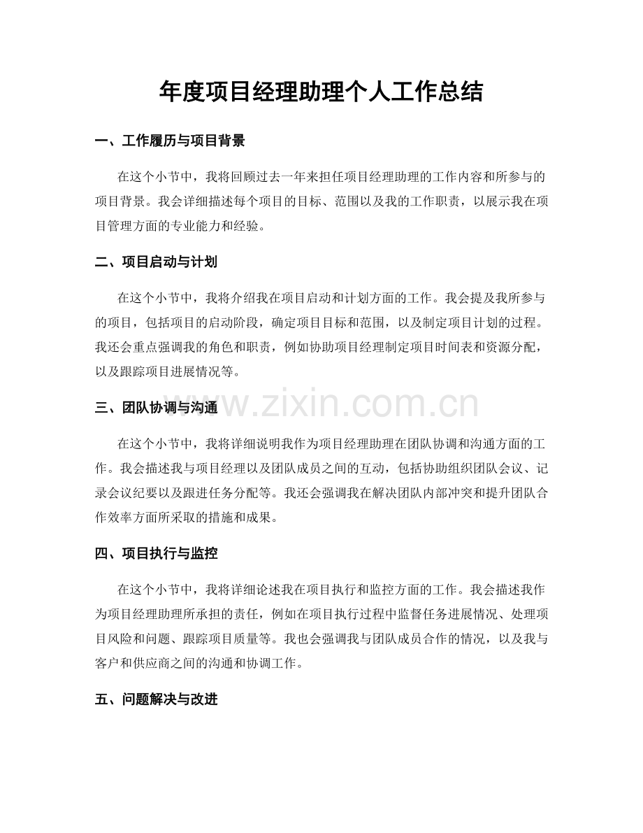 年度项目经理助理个人工作总结.docx_第1页