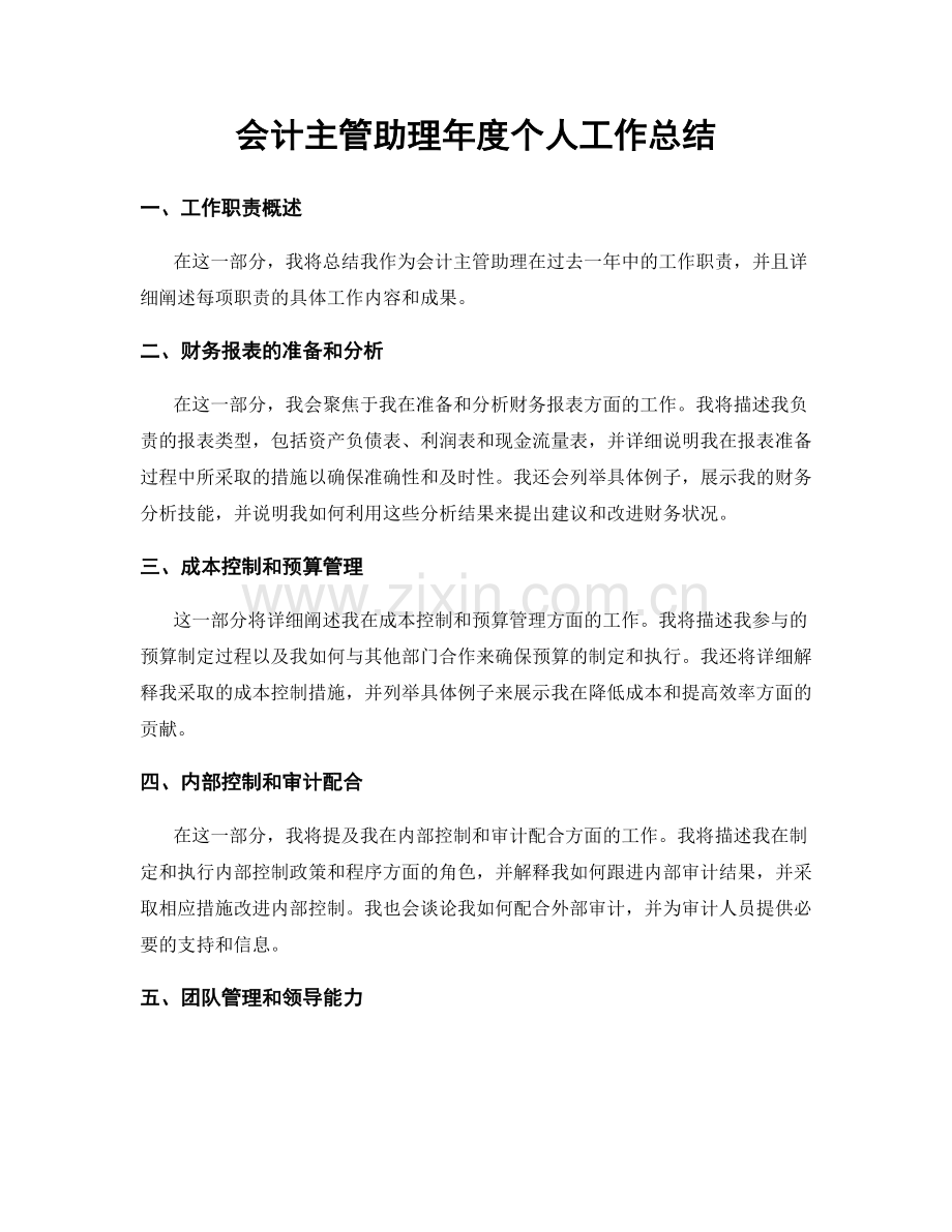 会计主管助理年度个人工作总结.docx_第1页