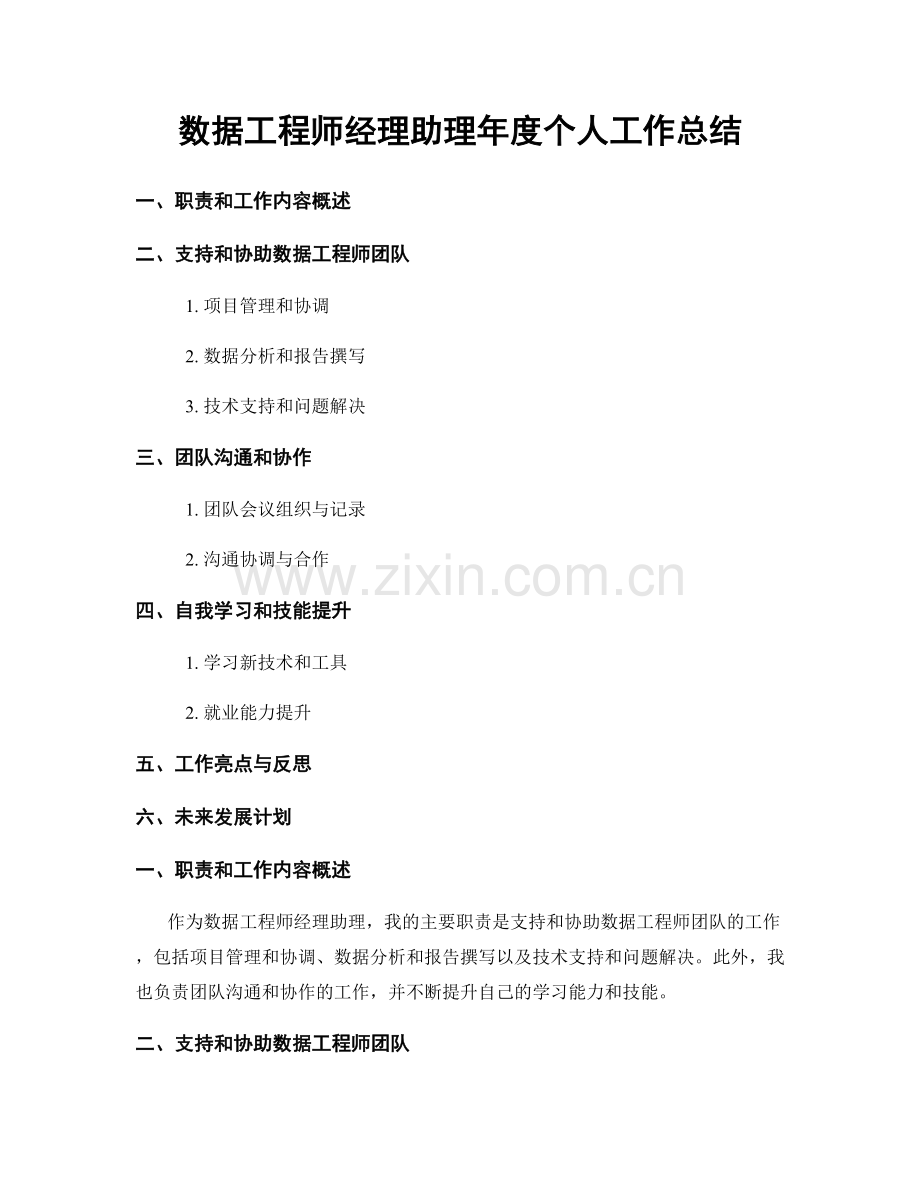 数据工程师经理助理年度个人工作总结.docx_第1页