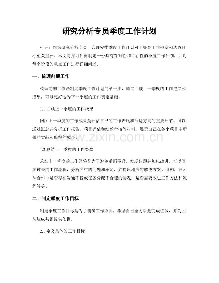 研究分析专员季度工作计划.docx_第1页