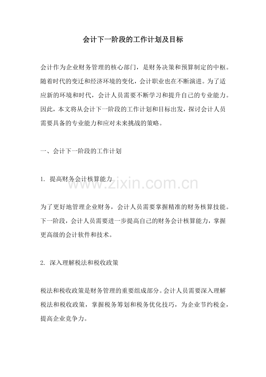 会计下一阶段的工作计划及目标.docx_第1页