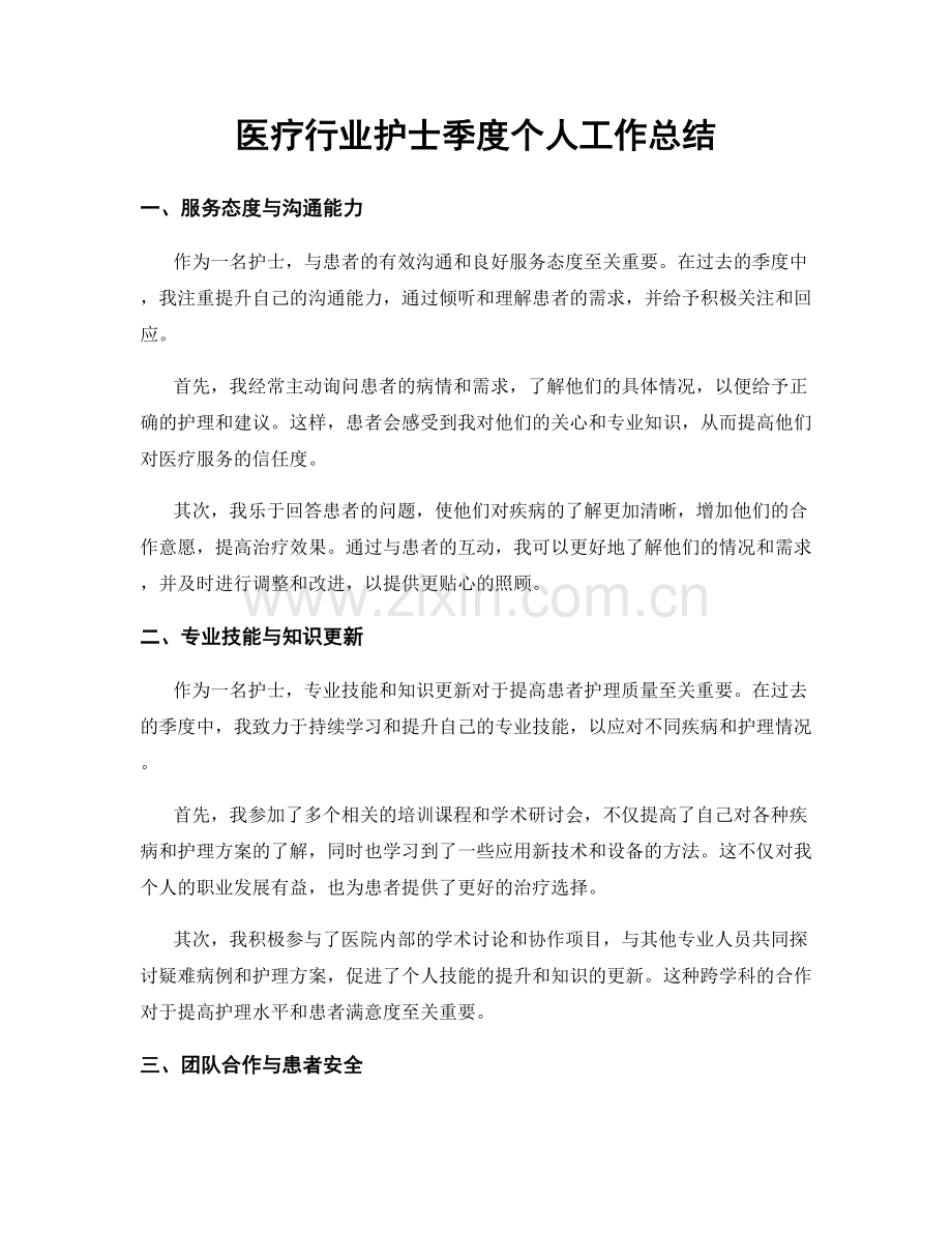 医疗行业护士季度个人工作总结.docx_第1页