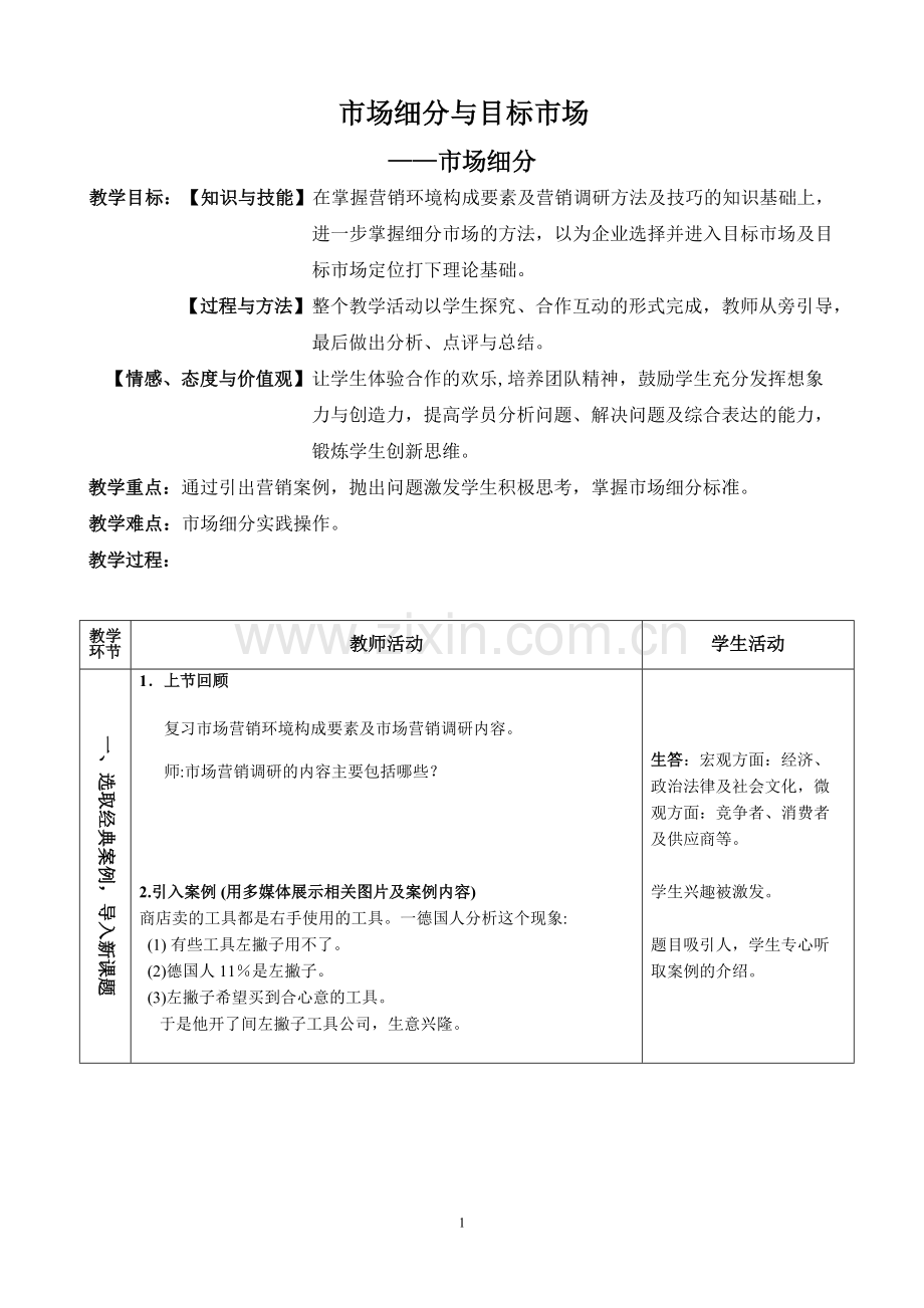 市场细分(公开课教案).pdf_第1页