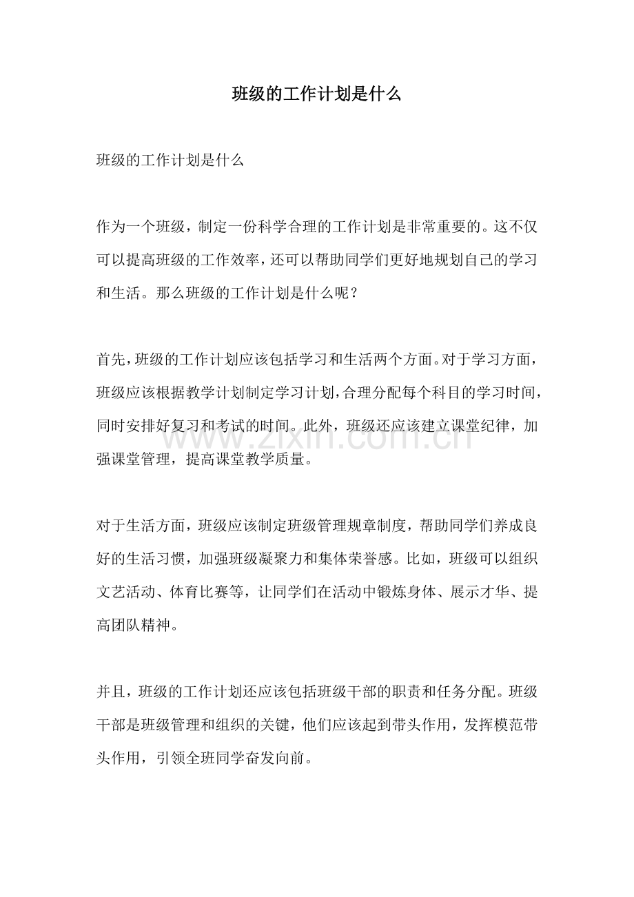 班级的工作计划是什么.docx_第1页