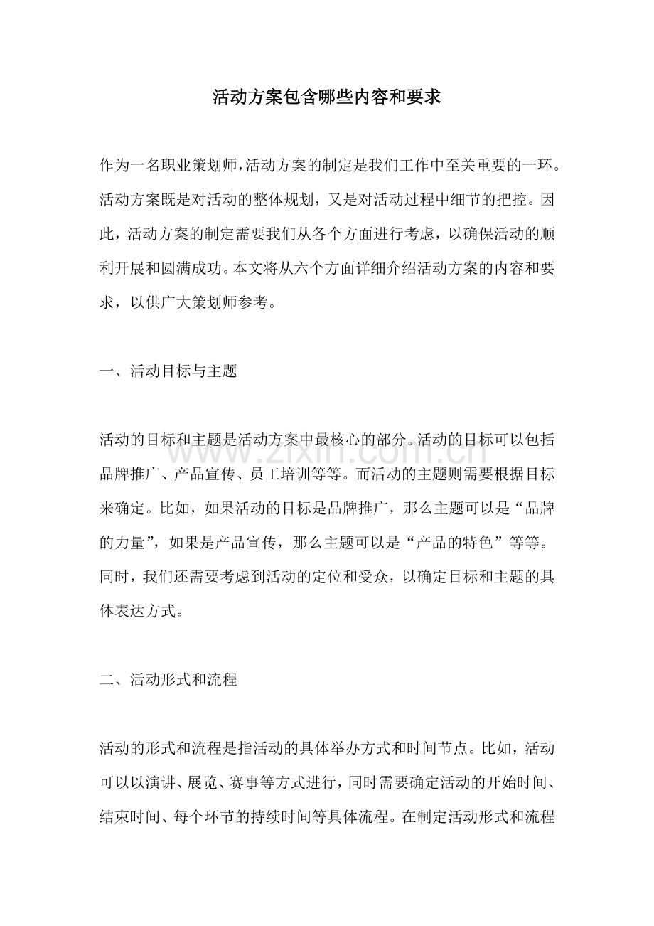 活动方案包含哪些内容和要求.docx_第1页