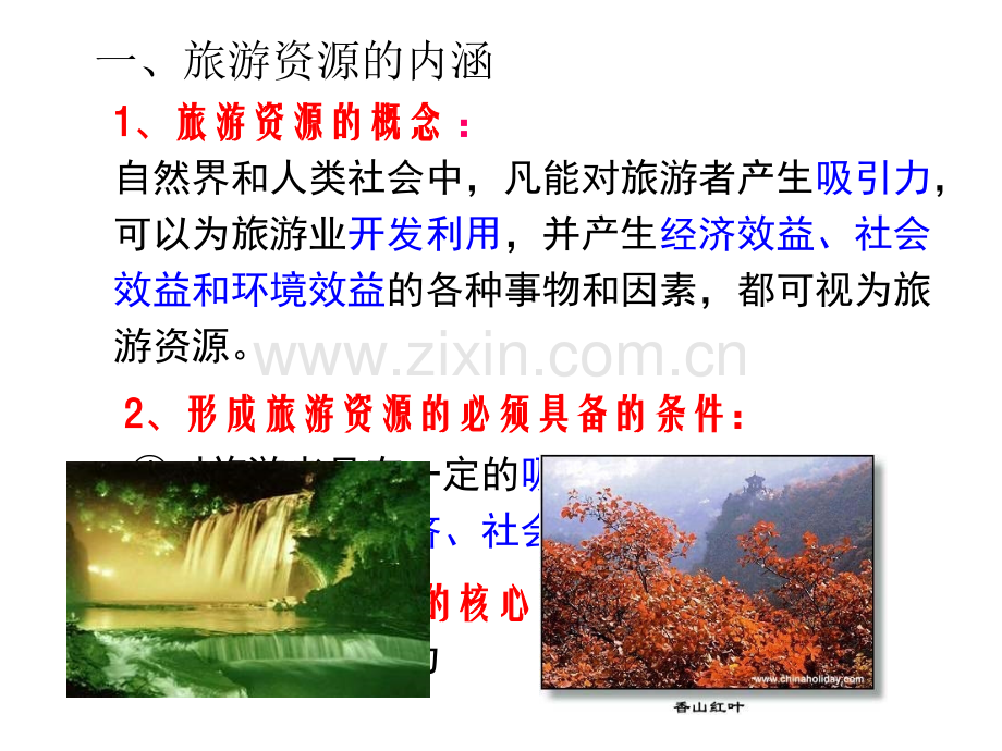 第二章旅游资源.ppt_第2页