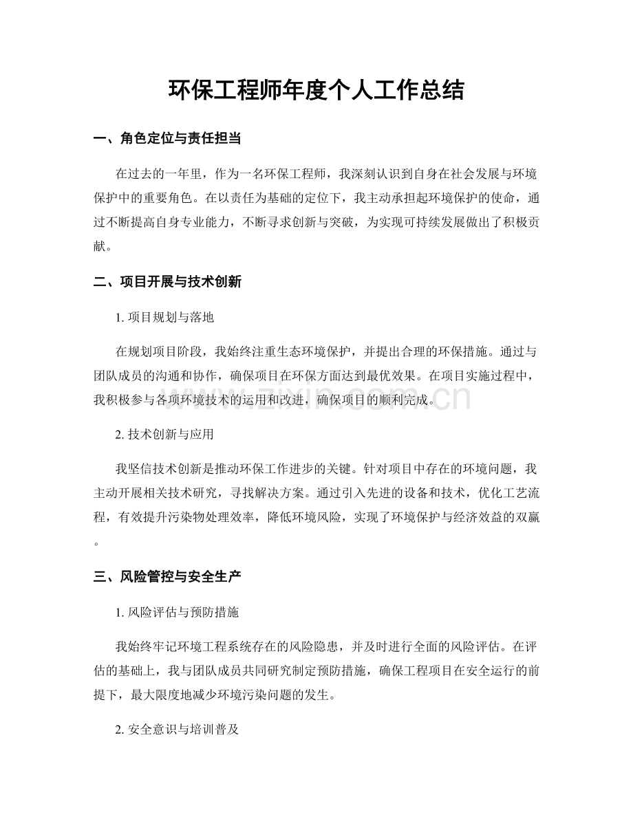 环保工程师年度个人工作总结.docx_第1页