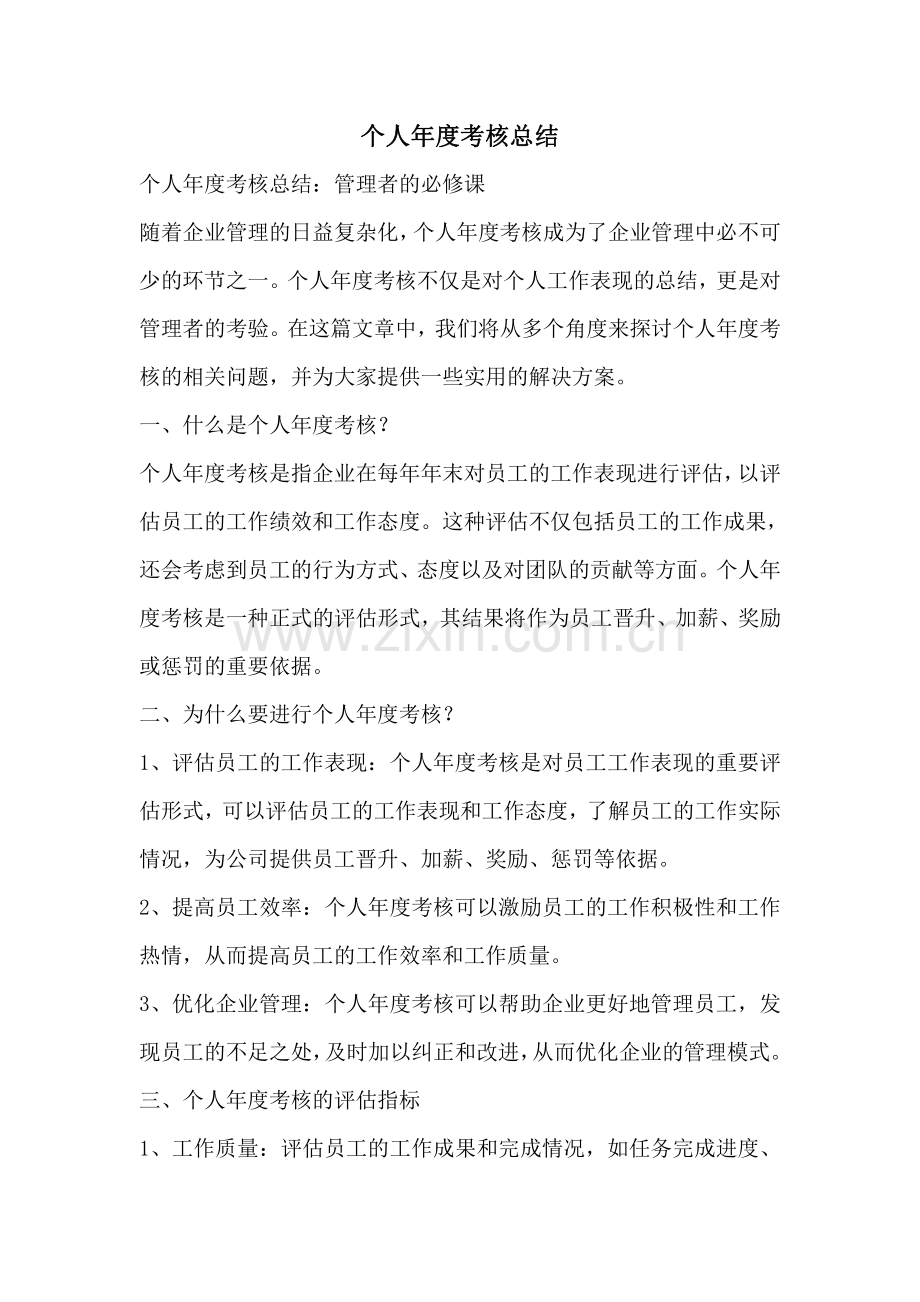 个人年度考核总结.pdf_第1页