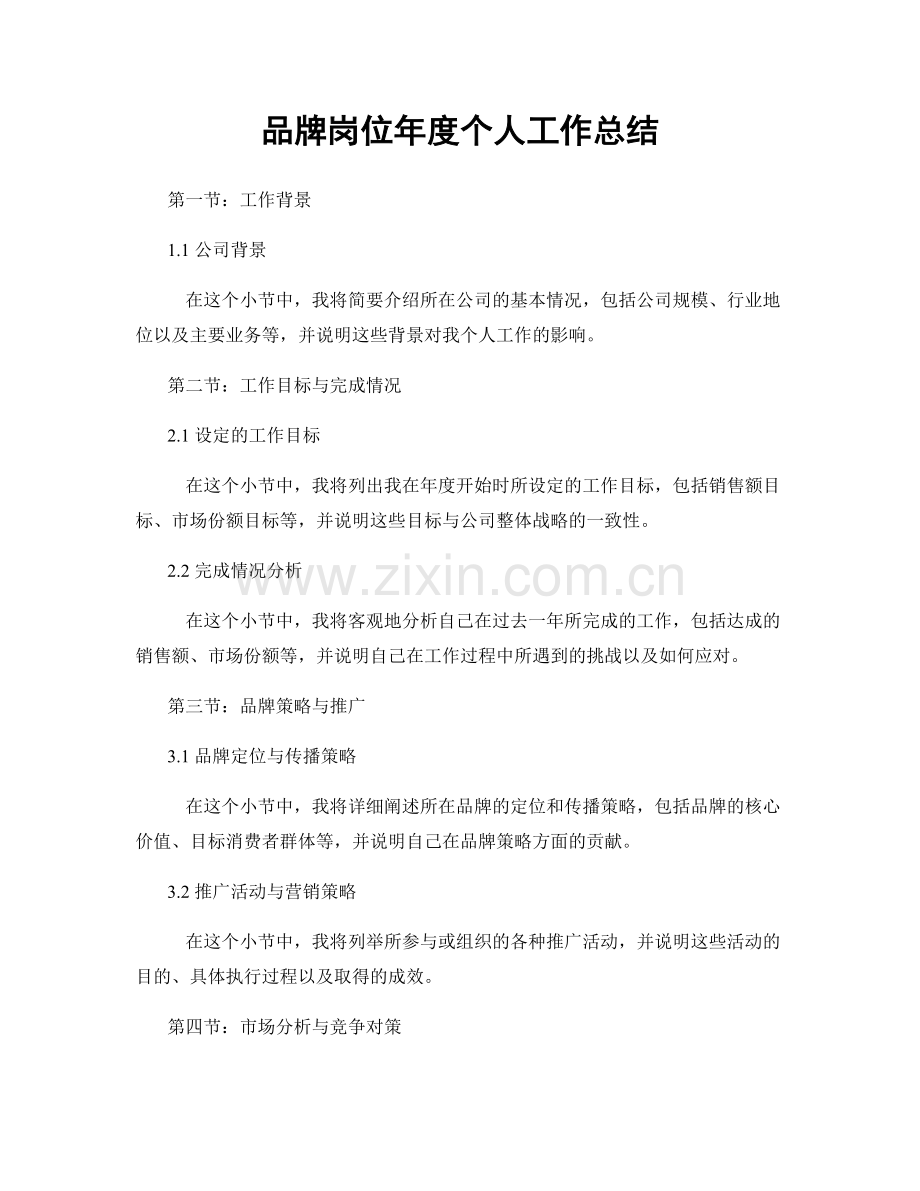 品牌岗位年度个人工作总结.docx_第1页