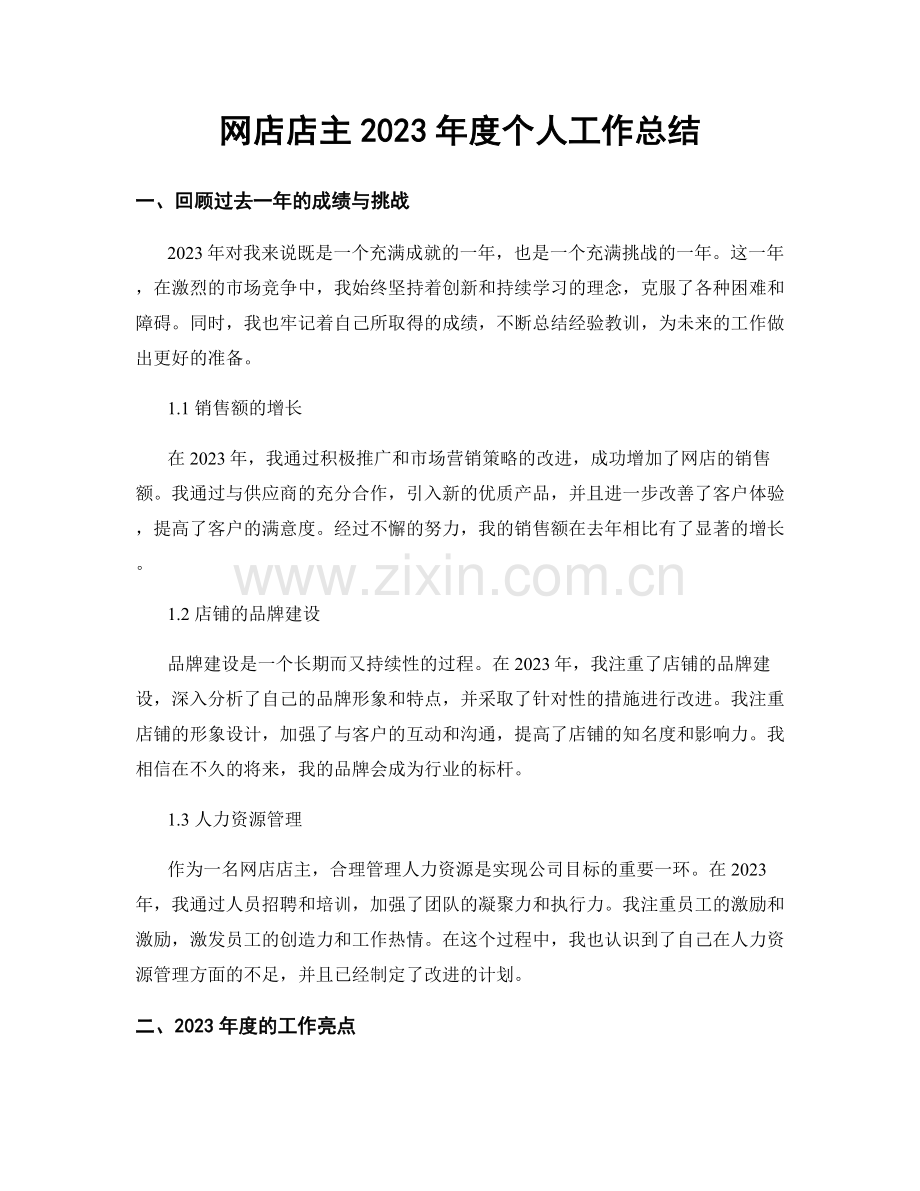 网店店主2023年度个人工作总结.docx_第1页