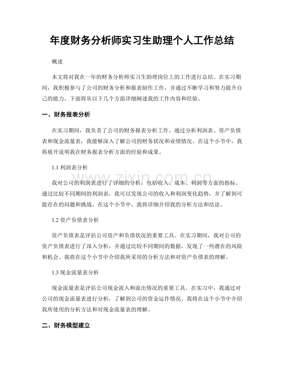 年度财务分析师实习生助理个人工作总结.docx_第1页