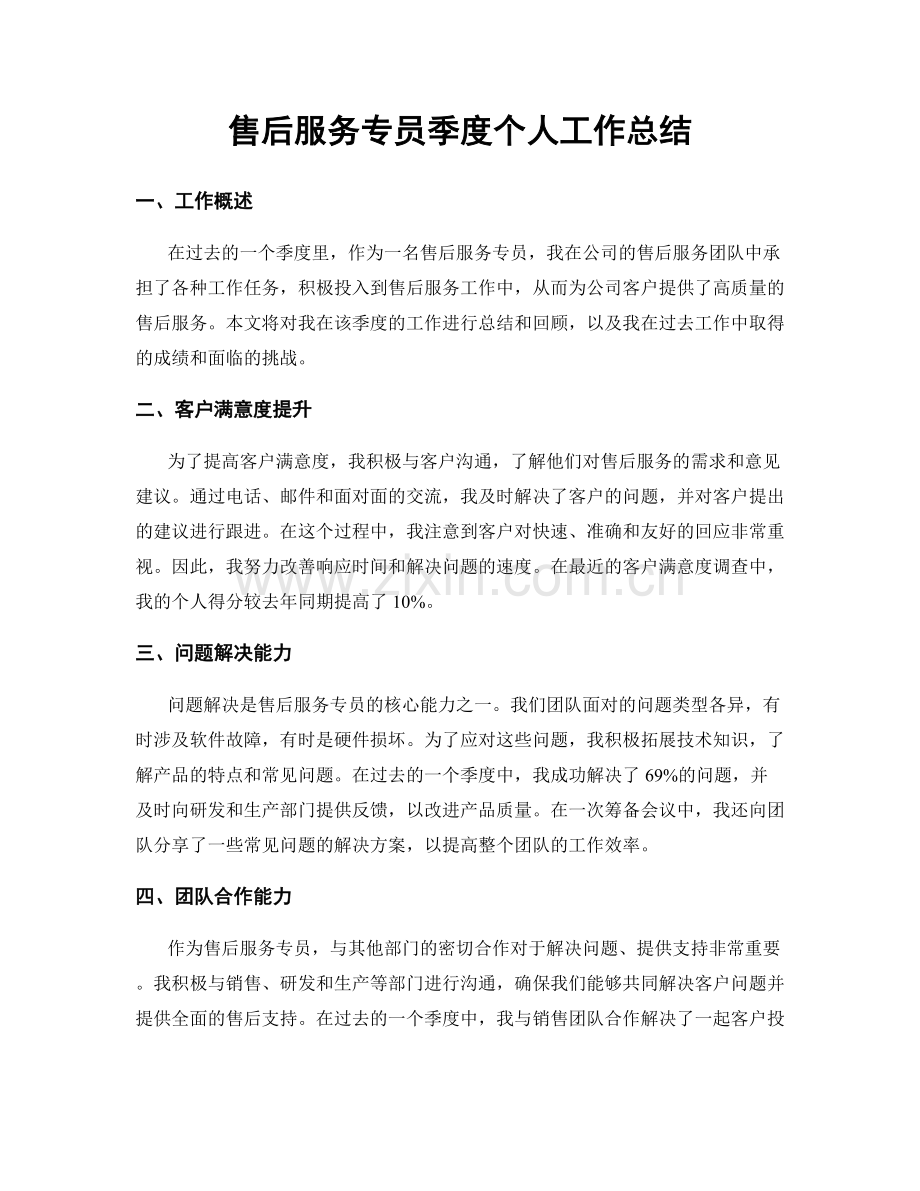 售后服务专员季度个人工作总结.docx_第1页