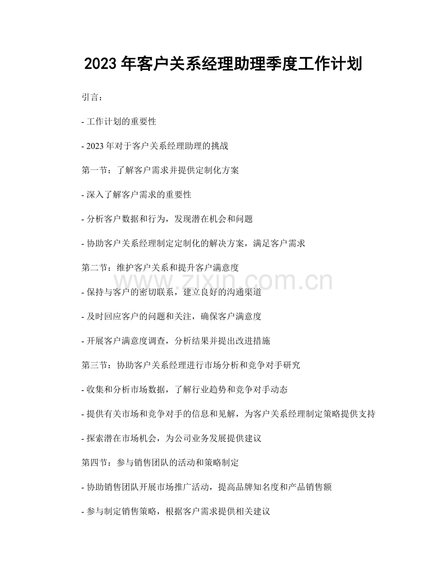 2023年客户关系经理助理季度工作计划.docx_第1页