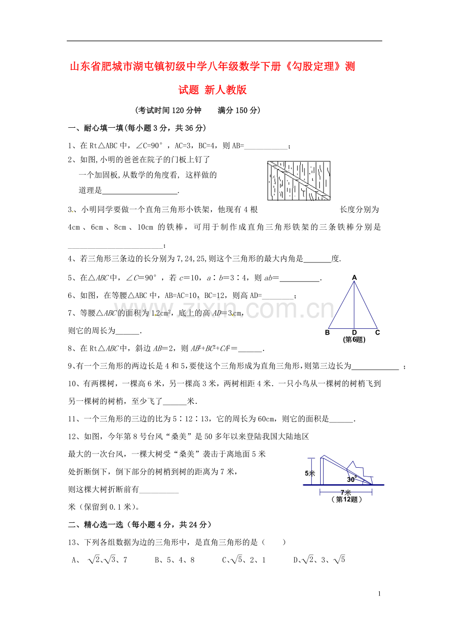 八年级数学下册《勾股定理》测试题新人教版.doc_第1页